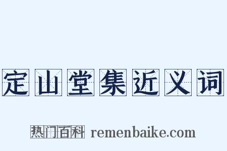 定山堂集近义词是什么意思的图片